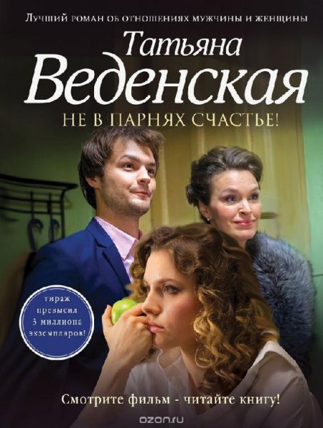 Не в парнях счастье