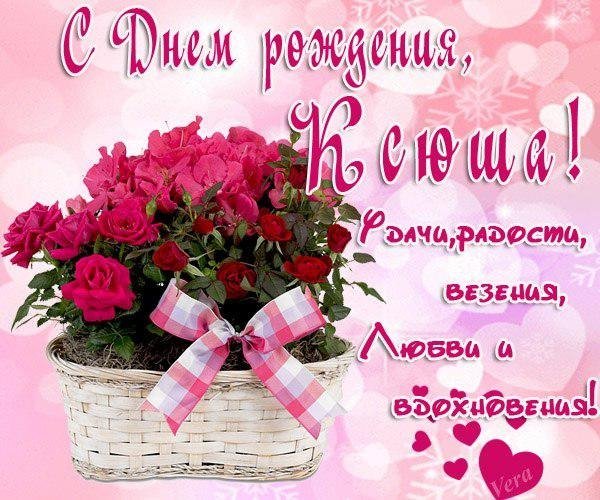 С днём рождения КСЮША