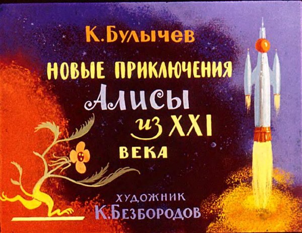 Новые приключения Алисы из XXI века