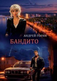 Шизофрения-2.Бандито.А.Горин