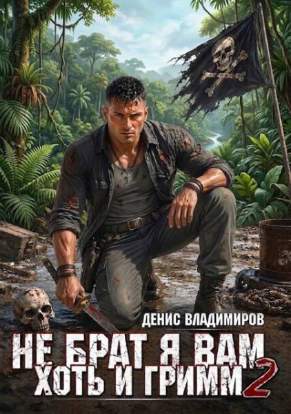 Не брат я вам,хоть и Гримм-2.Д.Владимиров