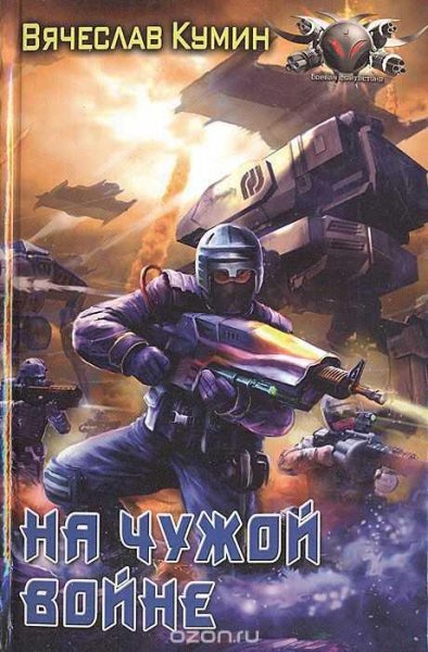 Vyacheslav Kumin - Na chuzhoi voine