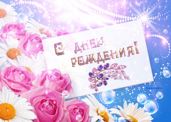 С Днём Рождения!