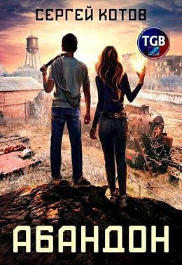 Сергей Котов Абандон. Цикл из 3 книг