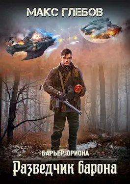 Макс Глебов Барьер Ориона #2. Разведчик баронаfb2