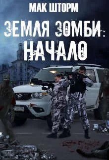 Земля зомби-1.Начало.М.Шторм