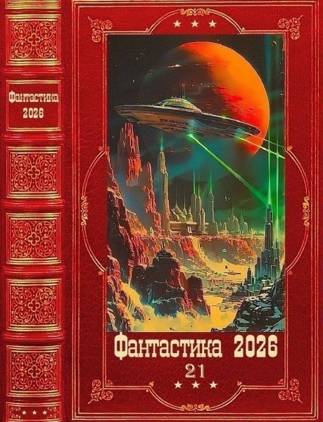 Фантастика 2026. 21