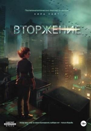Уайт Кира-Миры после-1- Вторжение (2023)