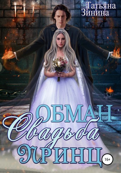 Мир магии рун 4 Обман. Свадьба. Принц