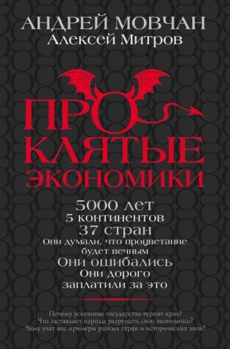 Андрей Мовчан,Алексей Митров.Проклятые экономики.2020