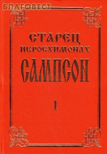 Starets ieroskhimonakh Sampson