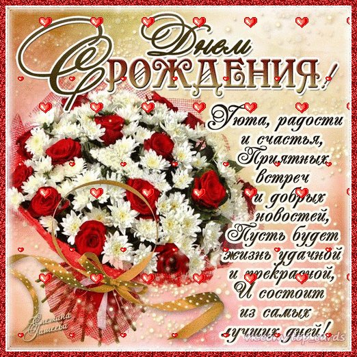 С Днём рождения!