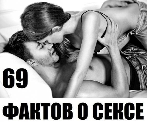 69 Фактов о Сексе!!!
