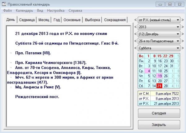 Православный календарь 1.0.10