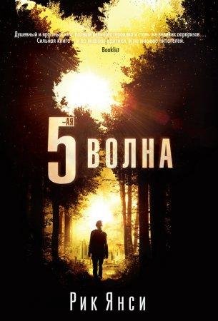 5-ia volna - Rik Iansi-txt
