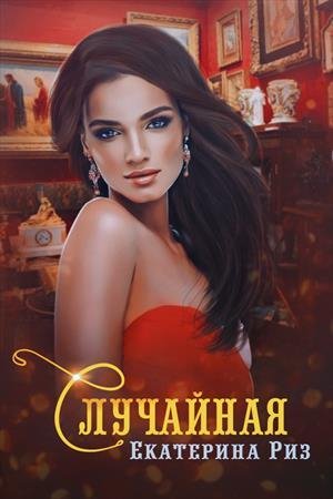 Екатерина Риз Случайная