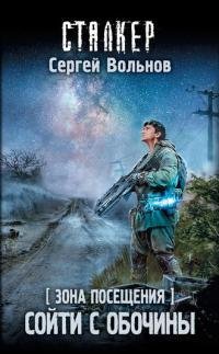 Сойти с обочины. Зона Посещения 21