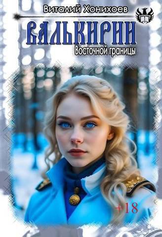 Абанов Валькирии Восточной границы