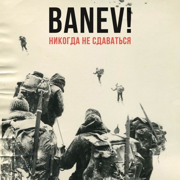 Banev! - Никогда не сдаваться