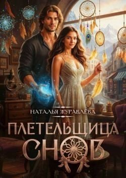 Журавлёва Наталья Плетельщица снов