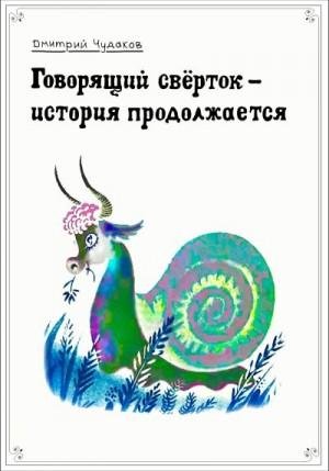 Чудаков Дмитрий Говорящий свёрток история продолжается2023)