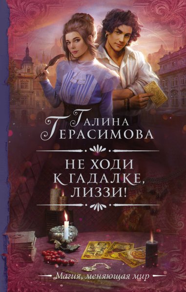Герасимова Галина. Не ходи к гадалке, Лиззи!