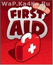 First Aid - Оказание Первой Помощи