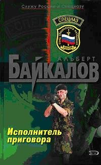 Альберт Байкалов - Исполнитель приговора