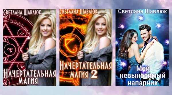 Шавлюк Светлана. Начертательная магия (1-3)