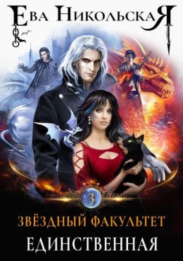 Звёздный факультет 3 Единственная