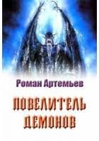 Артемьев Роман Цикл рассказов Повелитель демонов (2007)