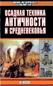 Осадная техника античности и Средневеков
