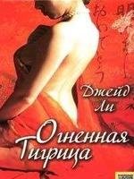 Джейд Ли.Огненная тигрица