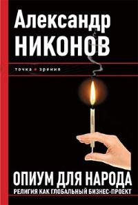 Никонов - Опиум для народа. Религия fb2
