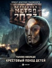 Туллио Аволедо - "Корни небес 2.Крестовый поход детей"fb2