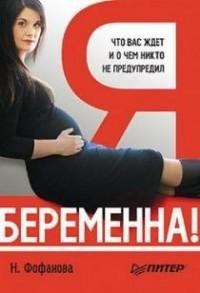 Я беременна Что вас ждет и о чем вас ник