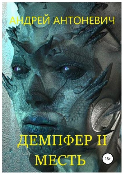 Демпфер. Дилогия