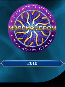 Кто хочет стать милионером 2010 3D RUS n