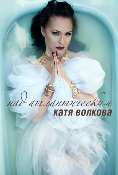 Катя Волкова