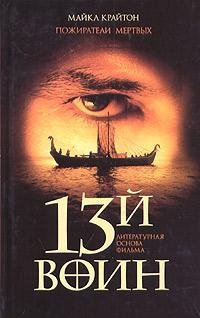 Майкл Крайтон - Пожиратели мертвых (13й