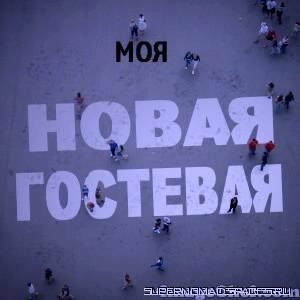 Новая Гостевая e01a7d421e-