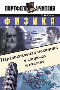 Физика. Парадоксальная механика в вопрос