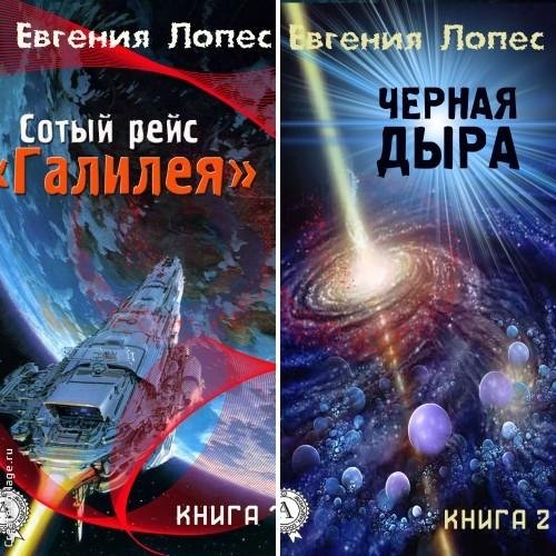 Сотый рейс «Галилея»