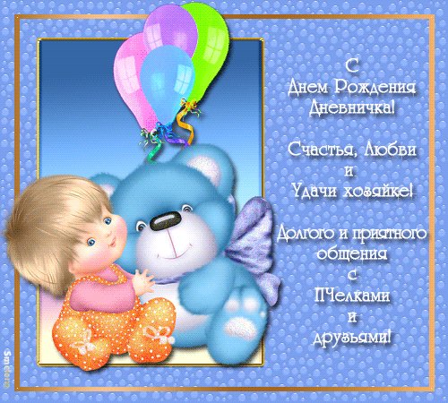 с днём рождения