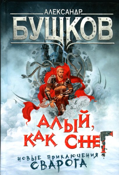 Алый как снег
