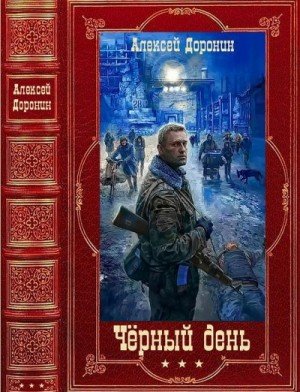 Чёрный день.1-9.Компиляция.А.Доронин