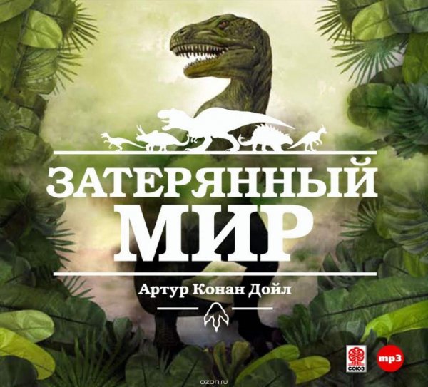 Артур Конан Дойл - Затерянный мир (блок 2)
