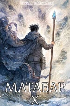 Кирилл Клеванский Матабар. Книга X