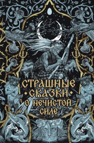 Народные сказки Страшные сказки о нечистой силе (2026)