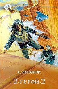 2-Герой-2 Антонов Сергей ТХТ